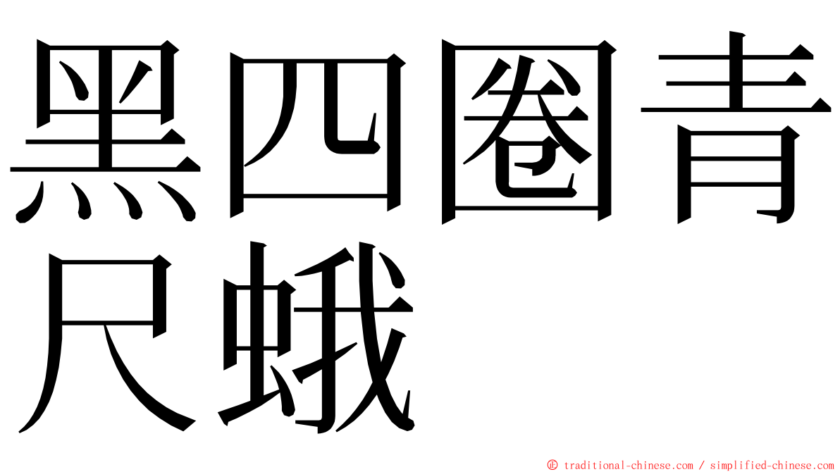 黑四圈青尺蛾 ming font