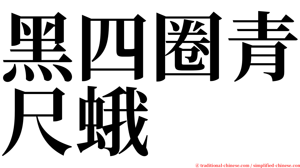 黑四圈青尺蛾 serif font