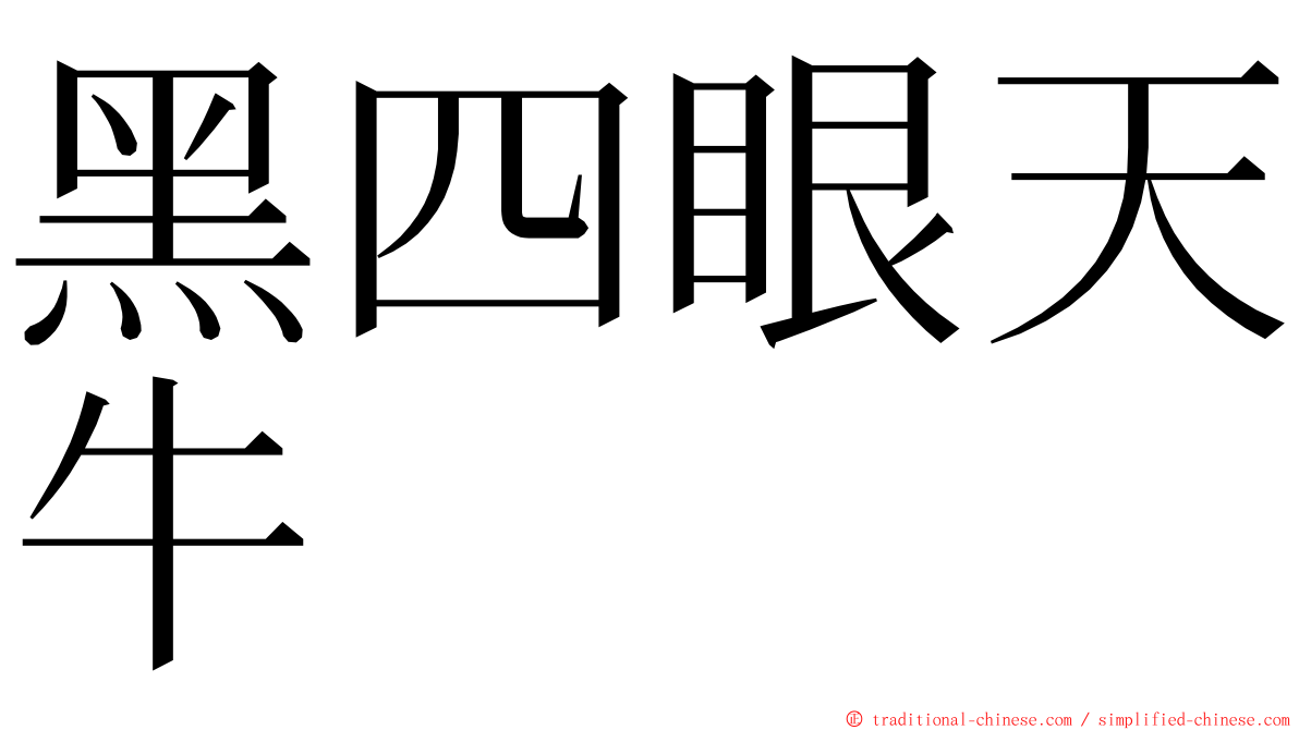 黑四眼天牛 ming font