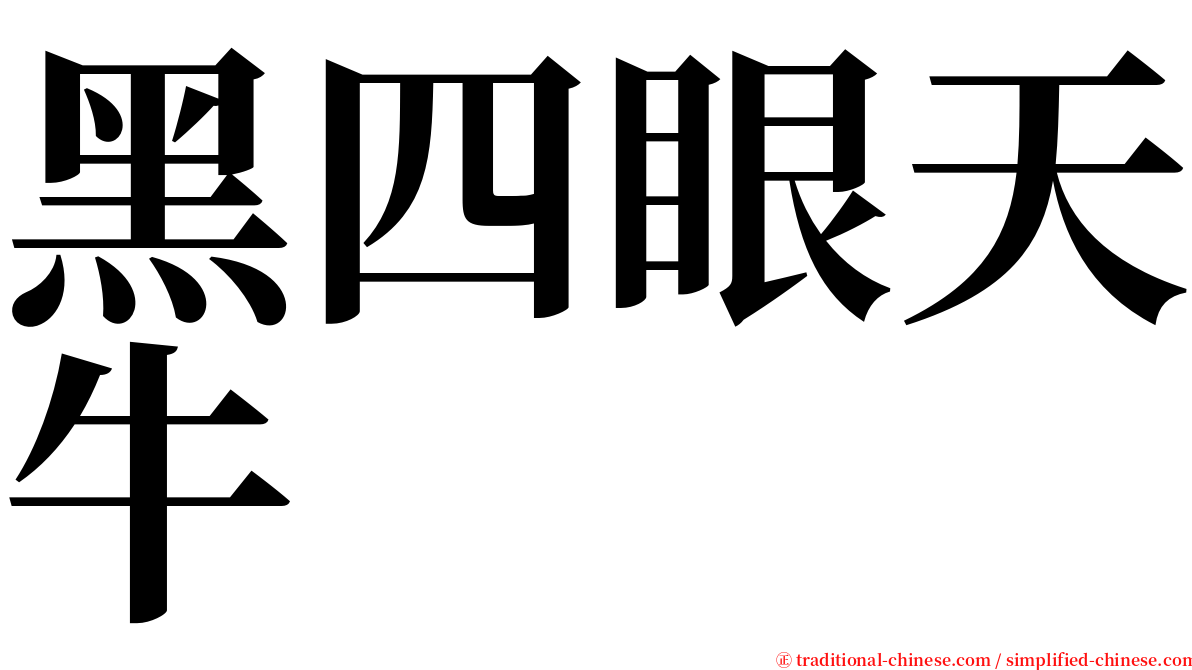 黑四眼天牛 serif font