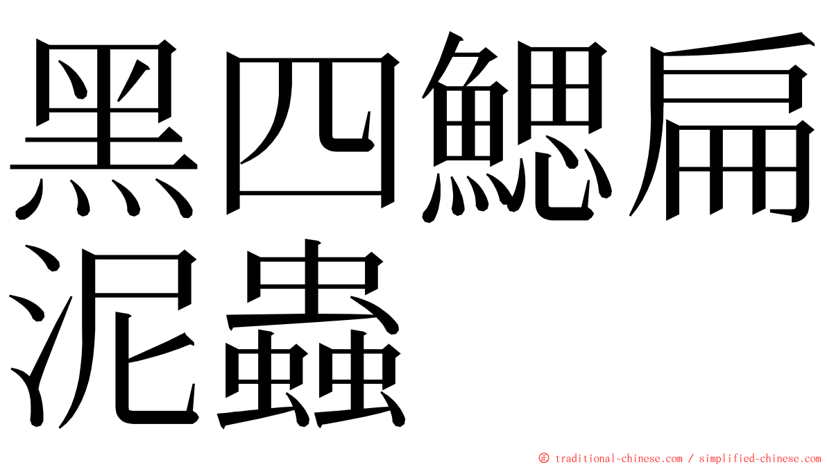 黑四鰓扁泥蟲 ming font