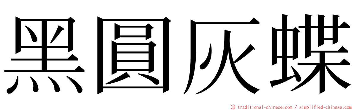 黑圓灰蝶 ming font