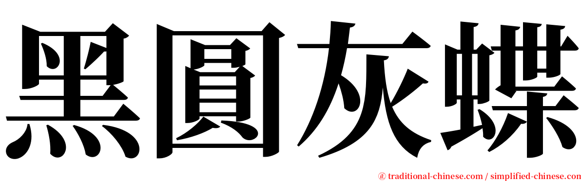 黑圓灰蝶 serif font