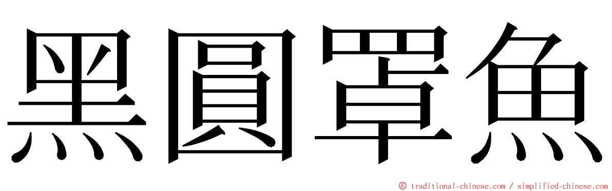 黑圓罩魚 ming font