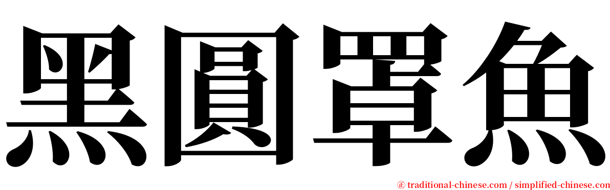 黑圓罩魚 serif font