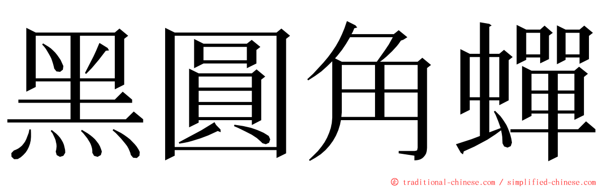 黑圓角蟬 ming font