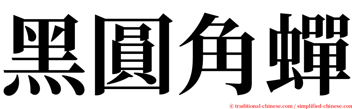 黑圓角蟬 serif font