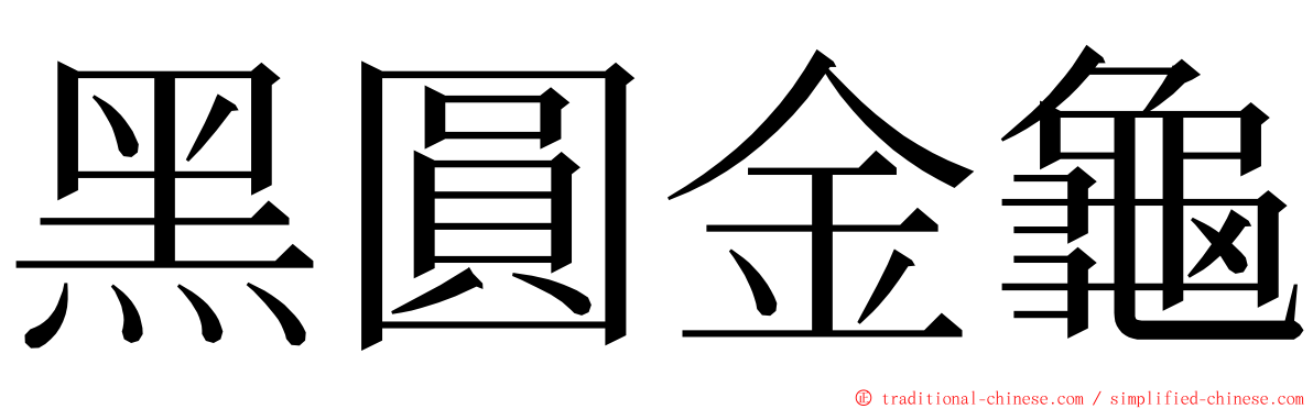 黑圓金龜 ming font