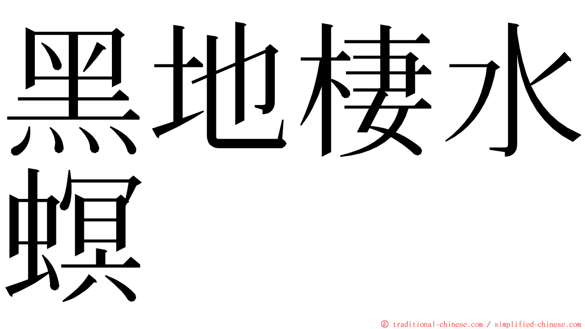 黑地棲水螟 ming font