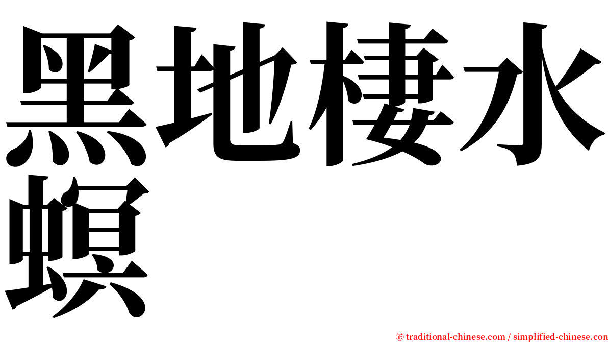 黑地棲水螟 serif font