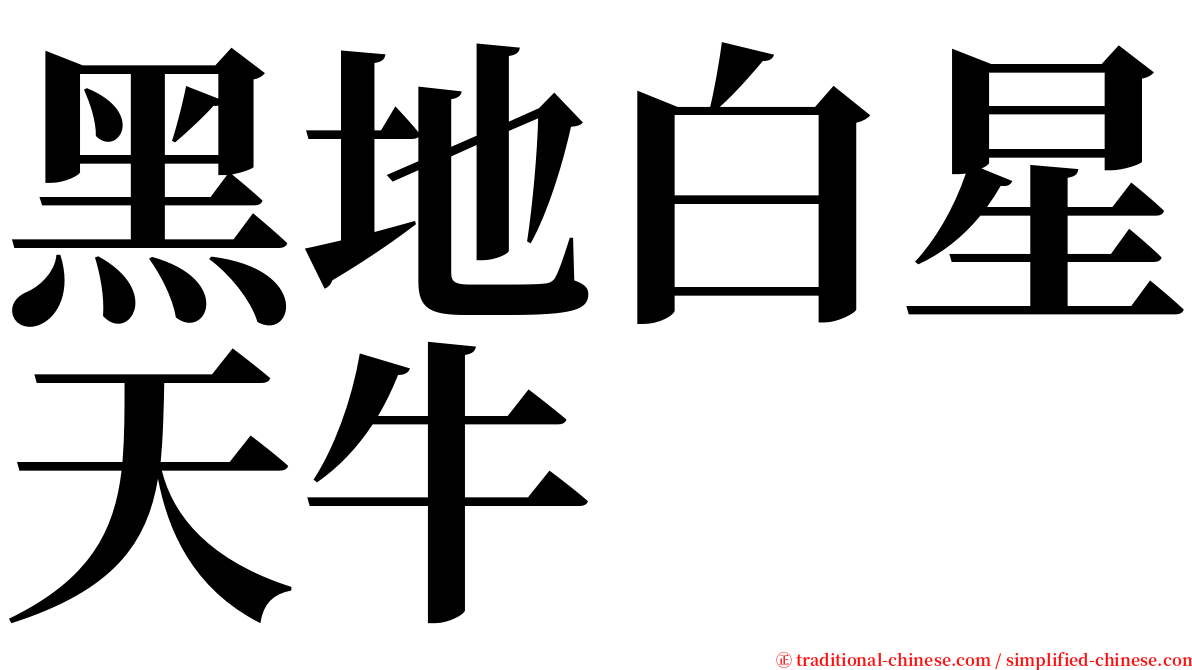 黑地白星天牛 serif font