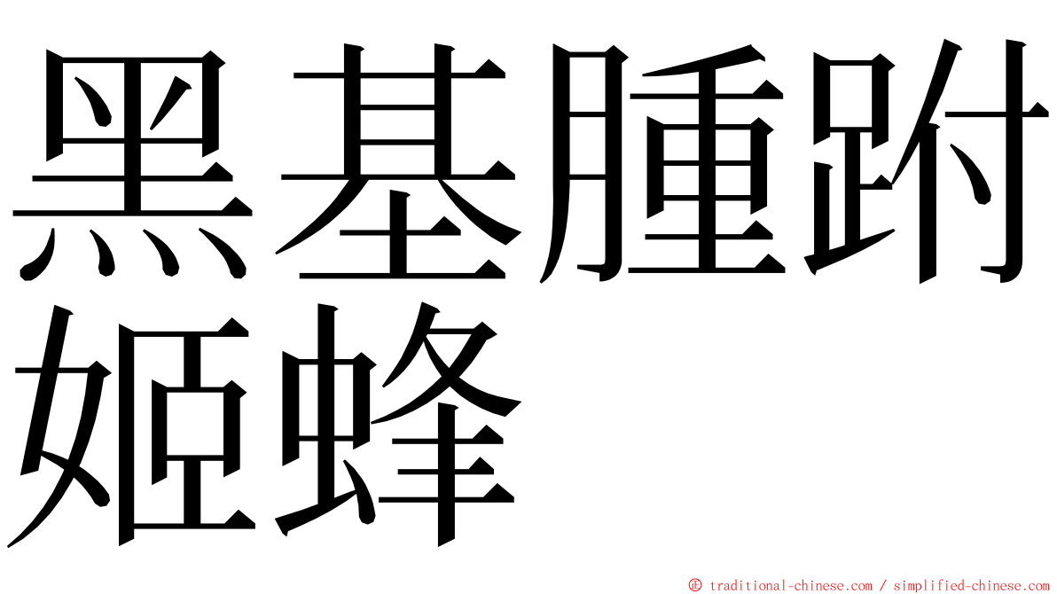 黑基腫跗姬蜂 ming font