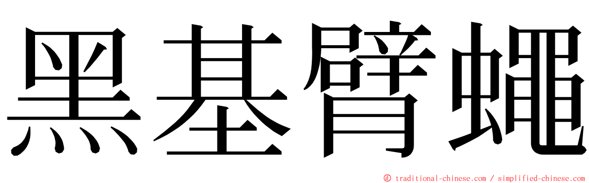 黑基臂蠅 ming font