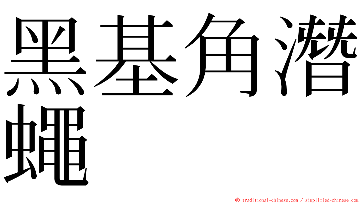 黑基角潛蠅 ming font