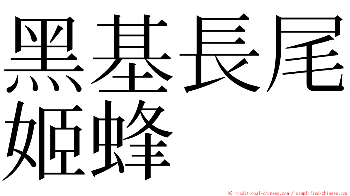 黑基長尾姬蜂 ming font