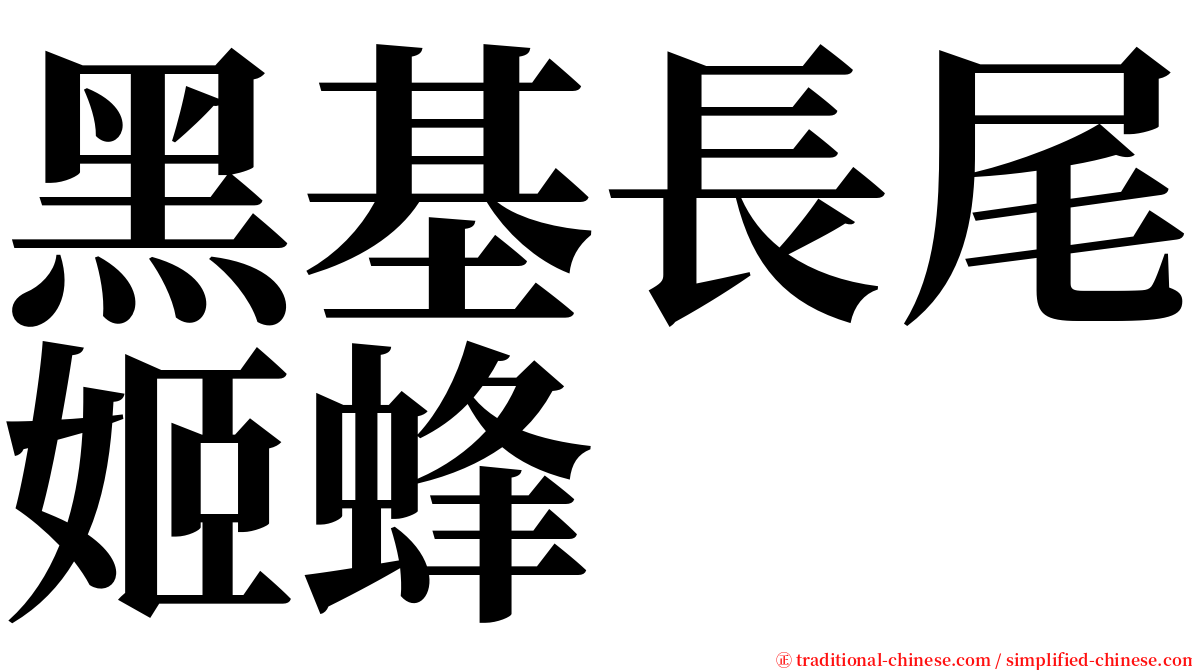 黑基長尾姬蜂 serif font