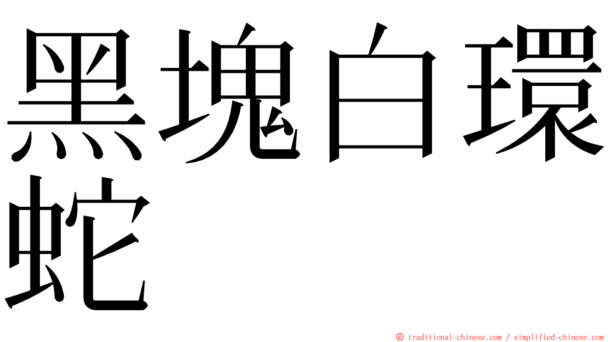 黑塊白環蛇 ming font