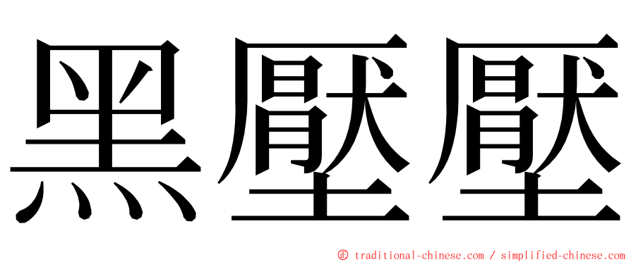 黑壓壓 ming font