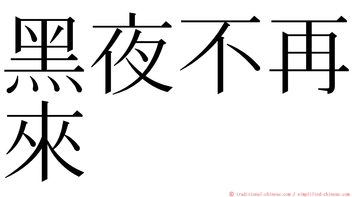 黑夜不再來 ming font