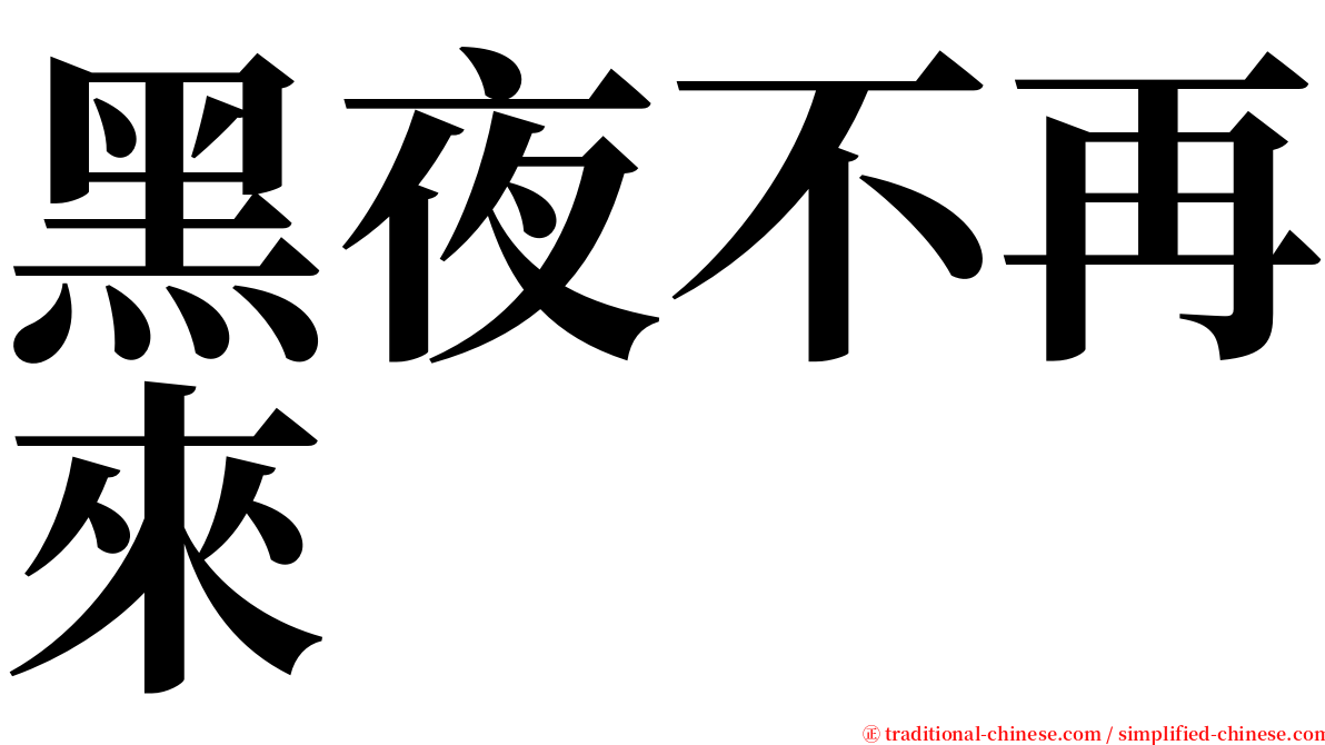 黑夜不再來 serif font