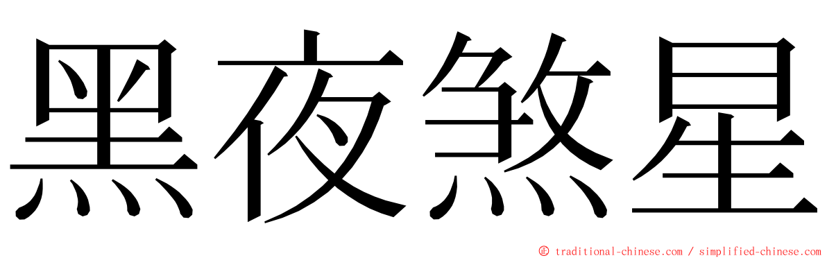 黑夜煞星 ming font