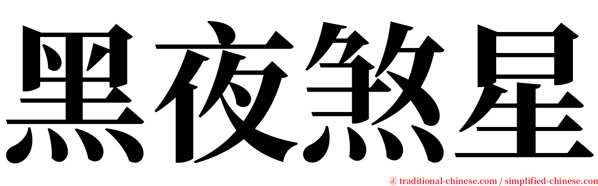 黑夜煞星 serif font