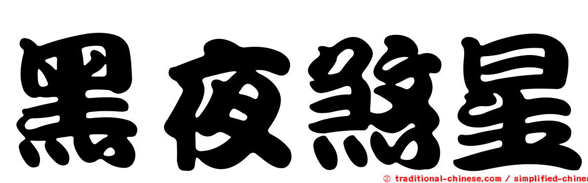 黑夜煞星
