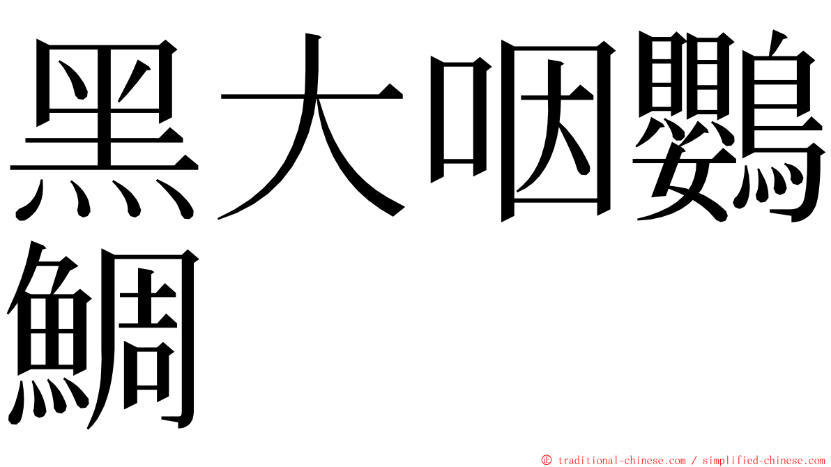 黑大咽鸚鯛 ming font