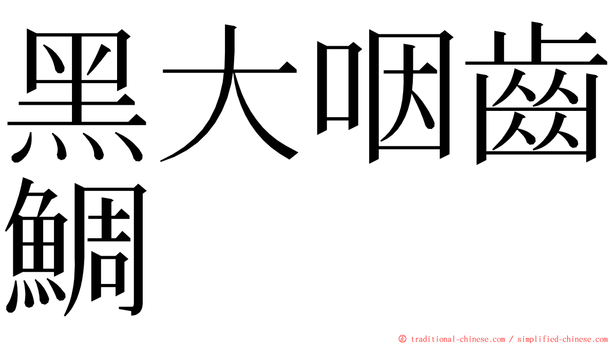 黑大咽齒鯛 ming font