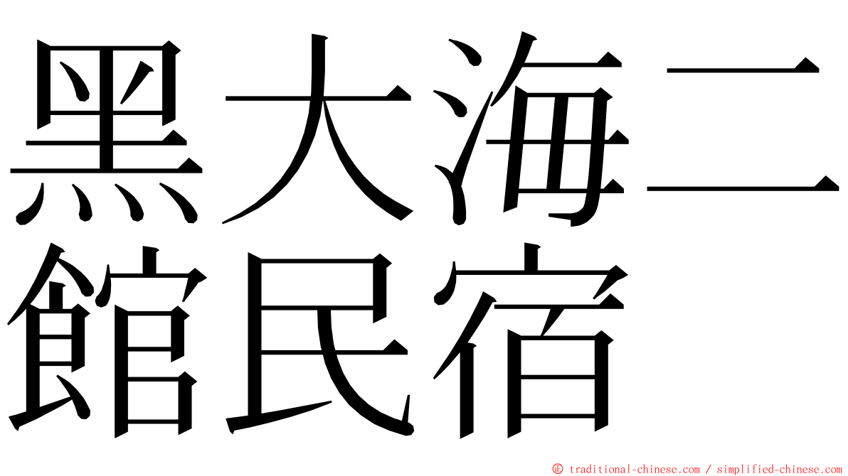 黑大海二館民宿 ming font