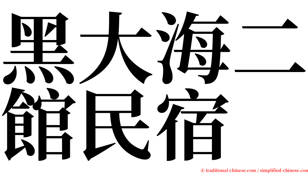 黑大海二館民宿 serif font