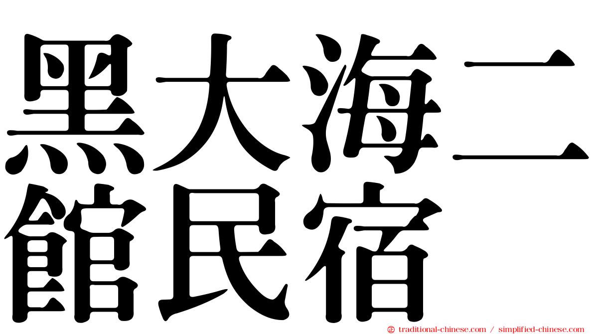 黑大海二館民宿