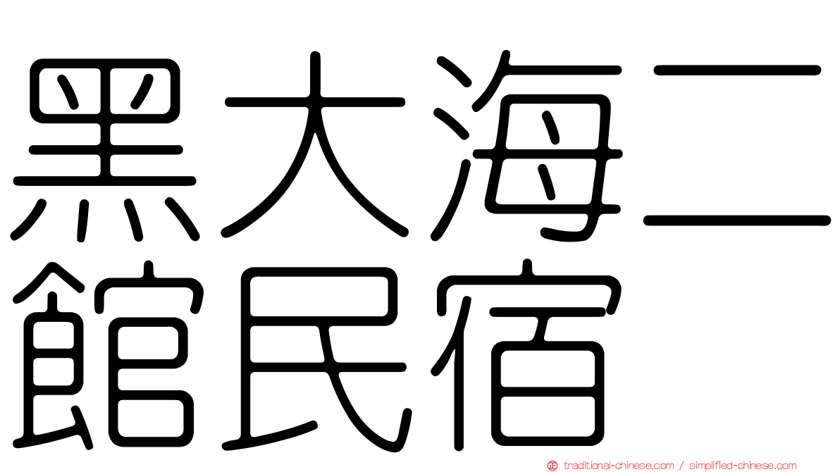 黑大海二館民宿