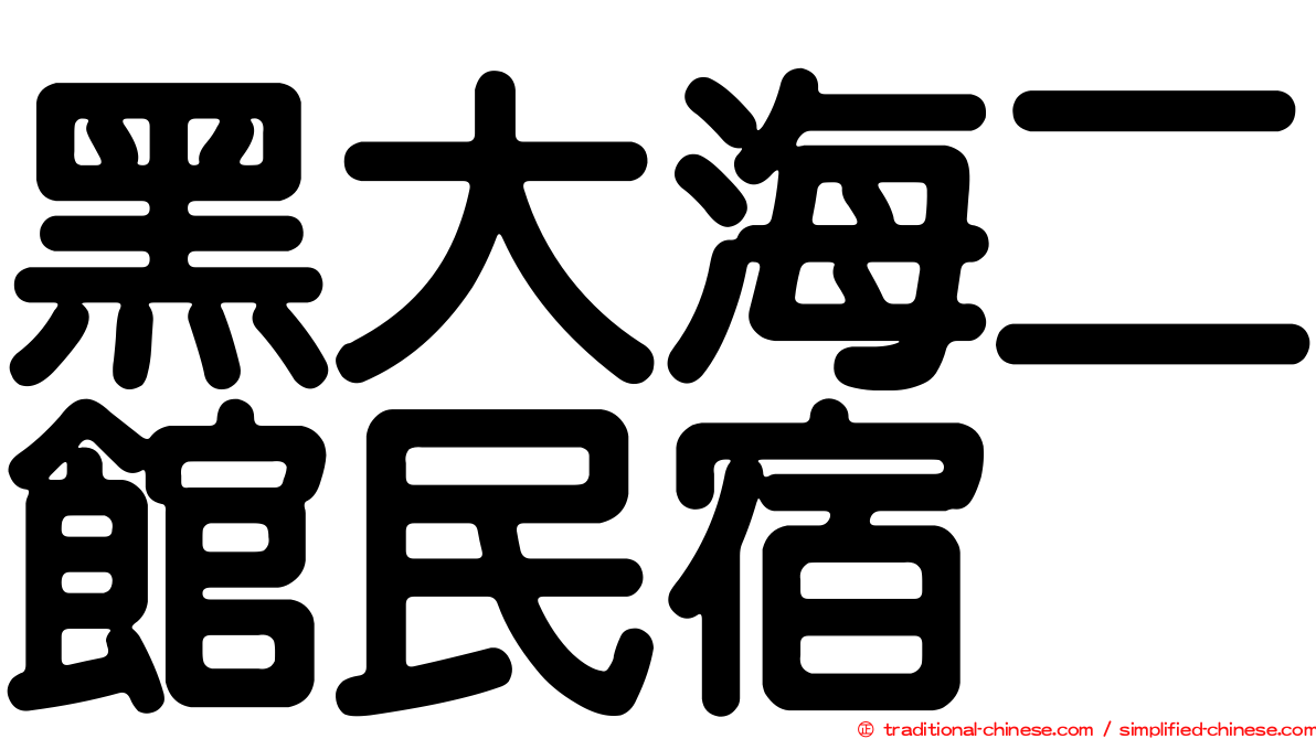 黑大海二館民宿