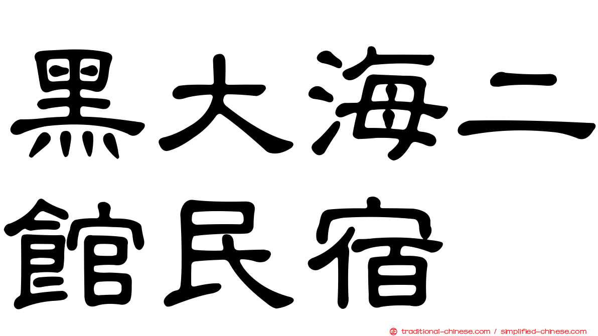 黑大海二館民宿