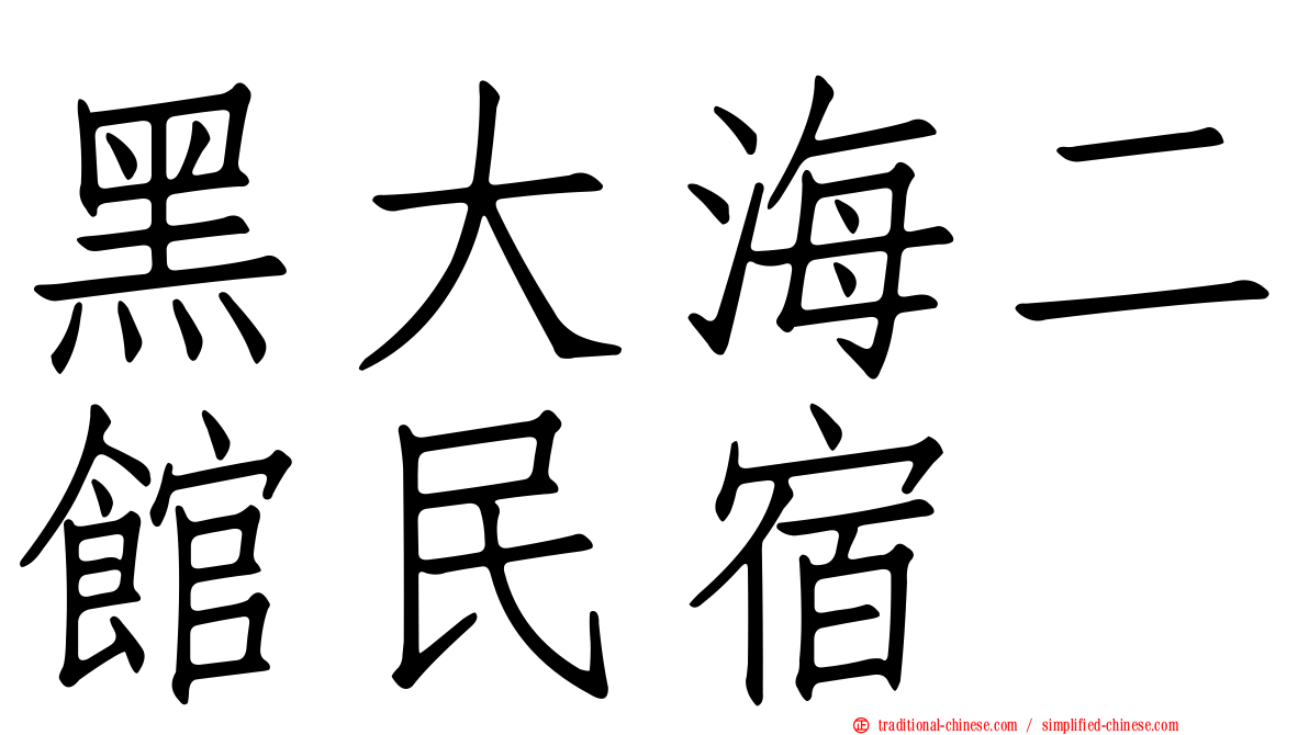 黑大海二館民宿