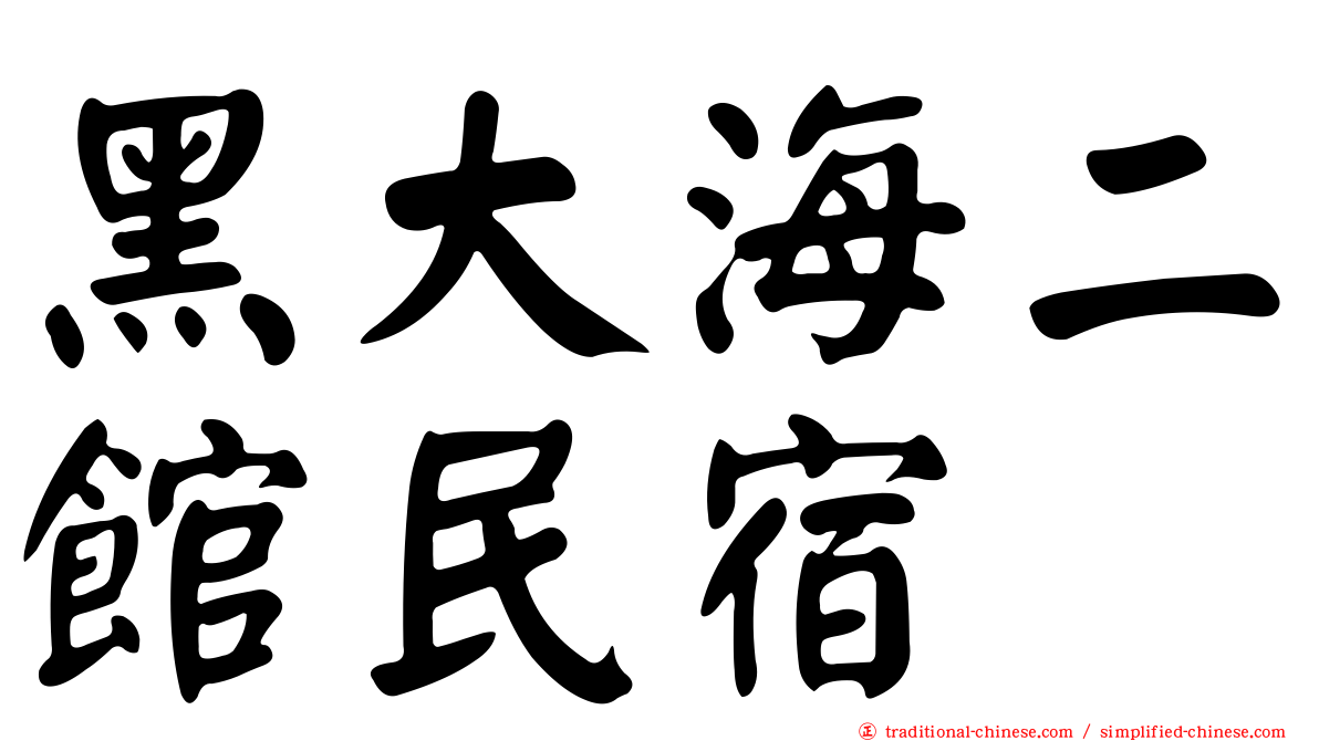 黑大海二館民宿