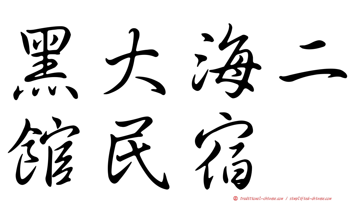 黑大海二館民宿