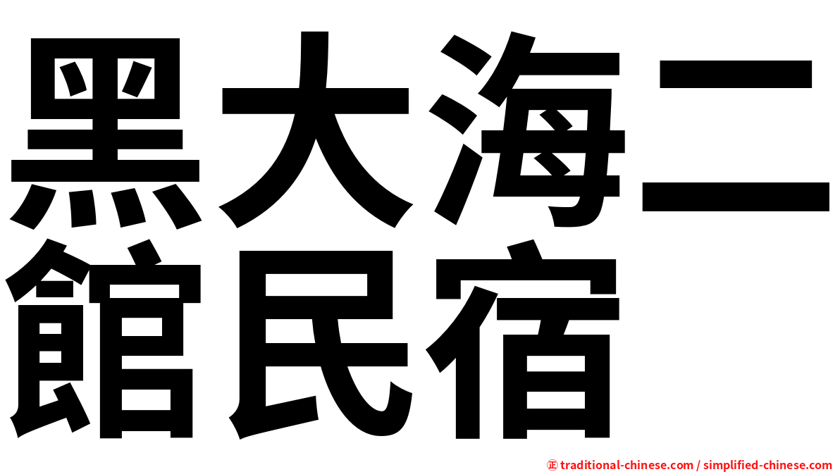 黑大海二館民宿