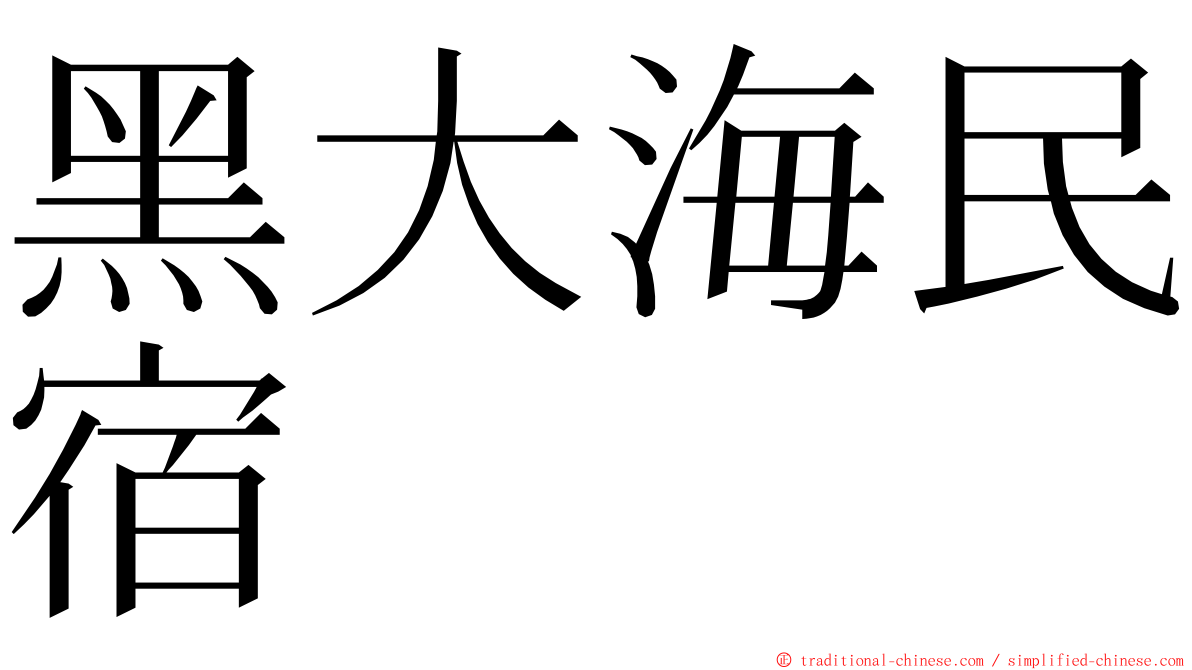 黑大海民宿 ming font