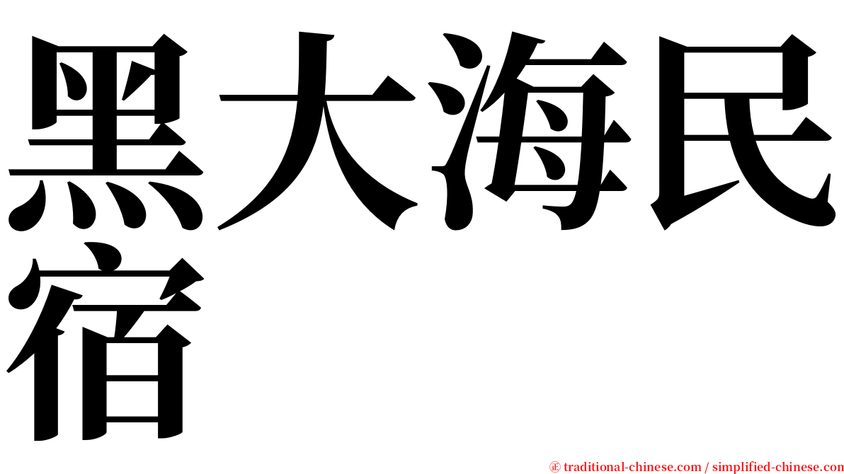 黑大海民宿 serif font