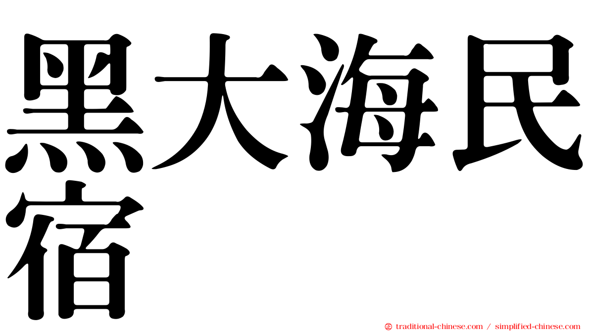 黑大海民宿