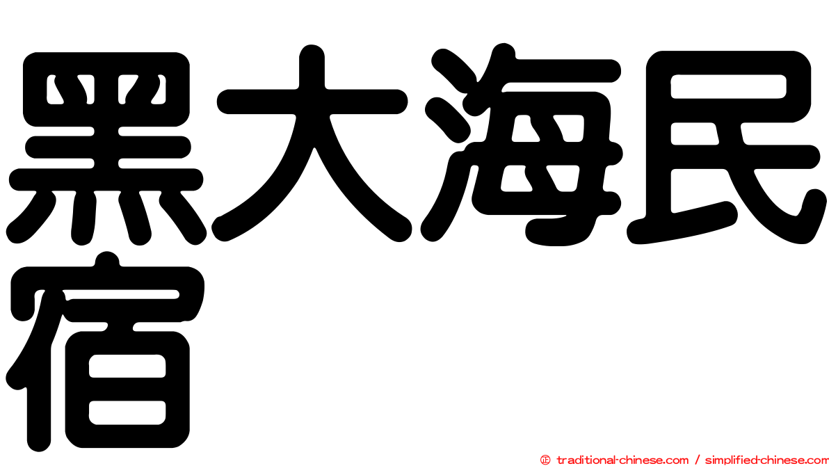 黑大海民宿