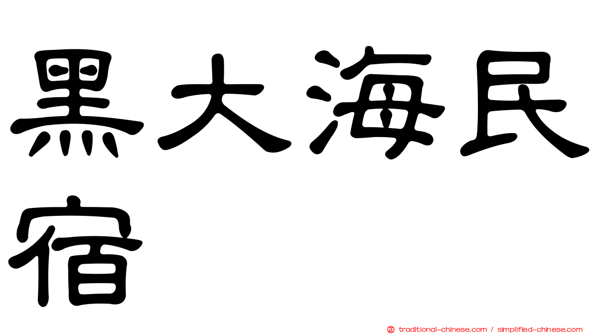 黑大海民宿