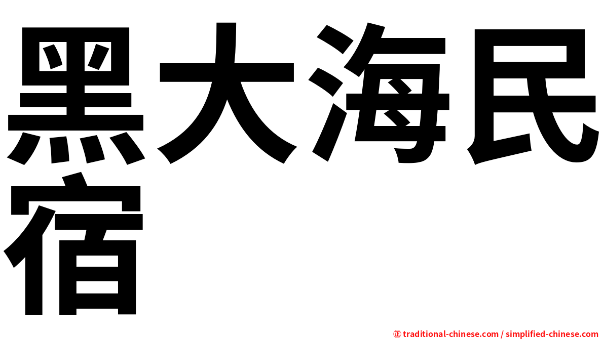 黑大海民宿