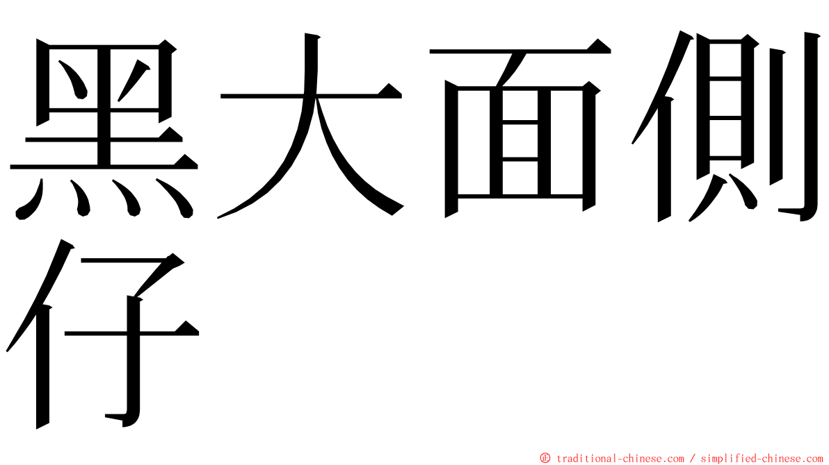 黑大面側仔 ming font