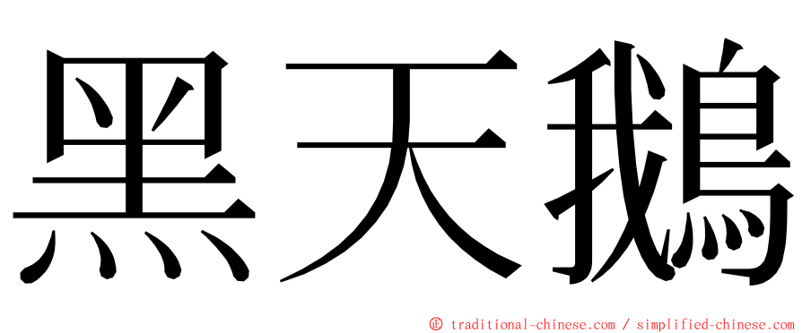 黑天鵝 ming font