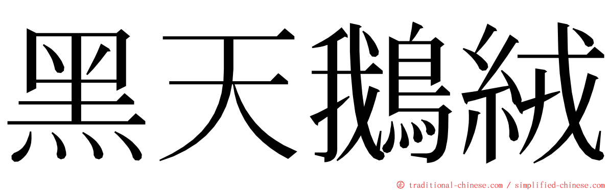 黑天鵝絨 ming font