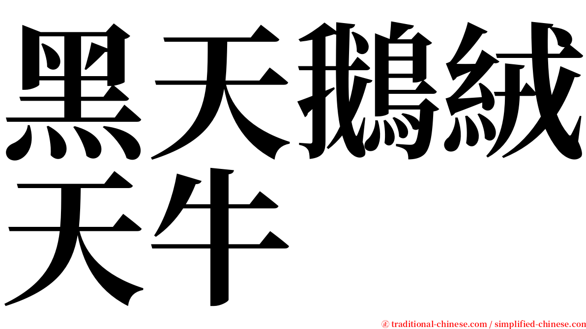 黑天鵝絨天牛 serif font