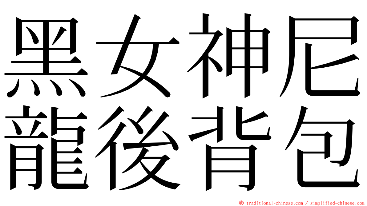 黑女神尼龍後背包 ming font